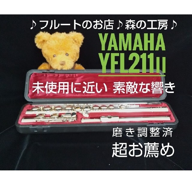 ♪森の工房♪【lily様専用】ヤマハフルート211 Ⅱ Eメカ付 激安価格
