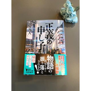 染井為人　　正義の申し子(文学/小説)