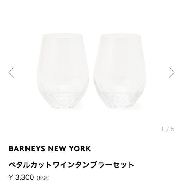 BARNEYS NEW YORK(バーニーズニューヨーク)のBARNEYS NEWYORK ペタルカットワインタンブラーセット インテリア/住まい/日用品のキッチン/食器(グラス/カップ)の商品写真