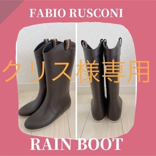 ファビオルスコーニ(FABIO RUSCONI)のファビオルスコーニ❤️レインブーツ37サイズ(レインブーツ/長靴)