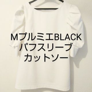 エムプルミエ(M-premier)のM-premierBLACK Mプルミエブラック　パフスリーブカットソー(カットソー(半袖/袖なし))