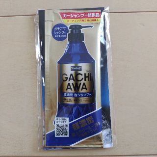 ガチアワ　試供品(洗車・リペア用品)