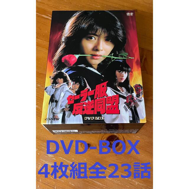 後藤恭子セーラー服反逆同盟DVD-BOX(4枚組/美品)