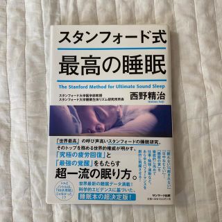 スタンフォード式最高の睡眠(健康/医学)