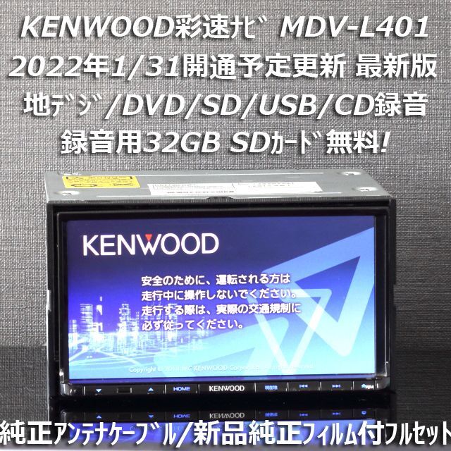 KENWOOD - 地図2021年春最新版 彩速ナビMDV-L401地デジ/DVD/CD→SD録音 