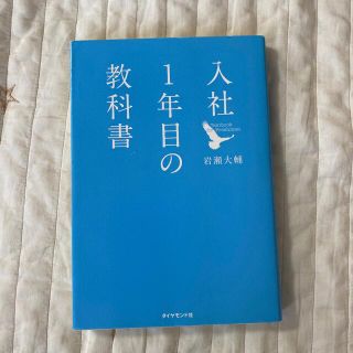 入社１年目の教科書(ビジネス/経済)