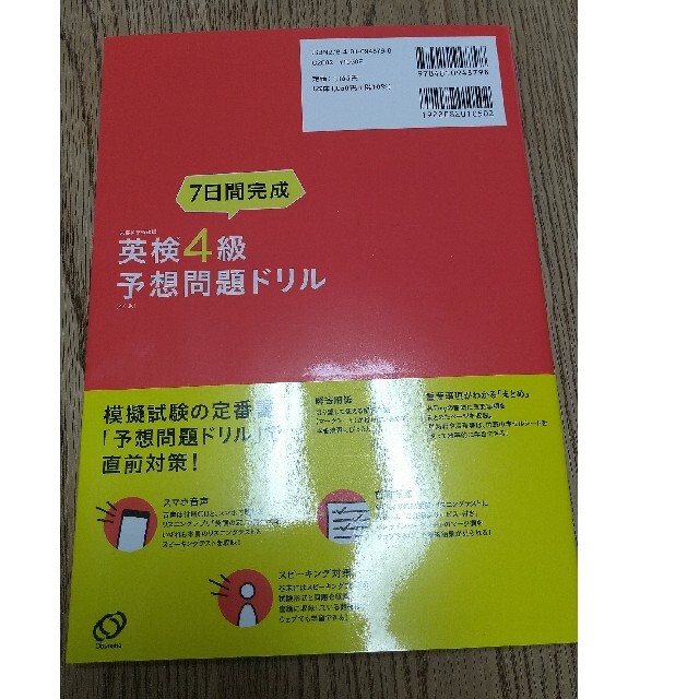 ７日間完成英検４級予想問題ドリル ４訂版 新品同様 エンタメ/ホビーの本(資格/検定)の商品写真