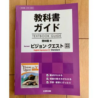 教科書ガイド啓林館版ビジョン・クエストＥｎｇｌｉｓｈ　Ｅｘｐｒｅｓｓｉｏｎ　１(語学/参考書)