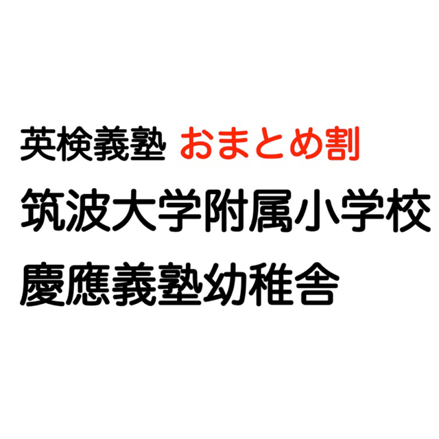 筑波大学附属小学校 願書解答 過去問 小学校受験 筑附 2022 筑小 附属