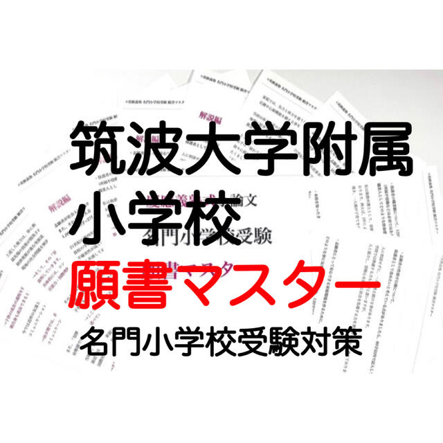 筑波大学附属小学校　願書解答 過去問 小学校受験 筑附 2022 筑小 附属小