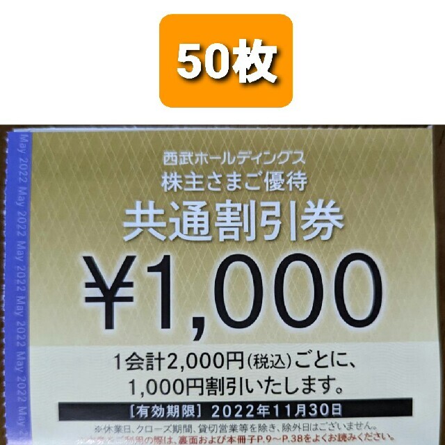 50枚セット★西武株主優待★共通割引券