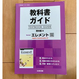 教科書ガイド啓林館版エレメントＥｎｇｌｉｓｈ　Ｃｏｍｍｕｎｉｃａｔｉｏｎ　１完全(語学/参考書)