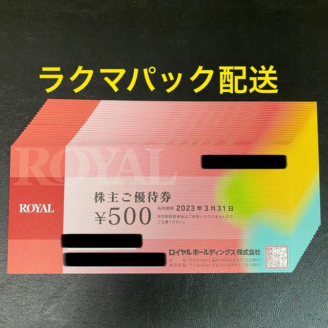 ロイヤルホールディングス 株主優待 12000円分