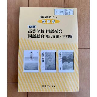 教科書ガイド数研版　改訂版高等学校国語総合／国語総合現代文編・古典編 国総　３５(語学/参考書)