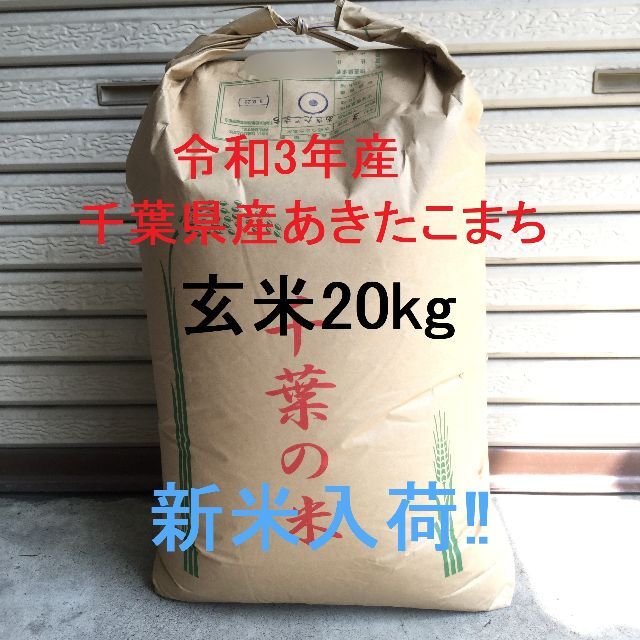 令和3年産　千葉県産あきたこまち　検査1等米　玄米20kg(精米可) 食品/飲料/酒の食品(米/穀物)の商品写真