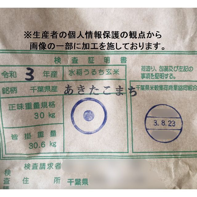 令和3年産　千葉県産あきたこまち　検査1等米　玄米20kg(精米可) 食品/飲料/酒の食品(米/穀物)の商品写真