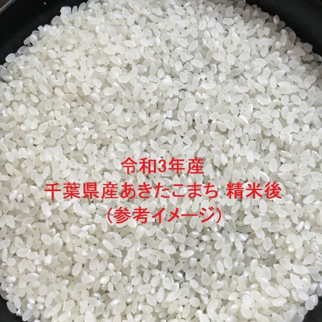 令和3年産　千葉県産あきたこまち　検査1等米　玄米20kg(精米可) 食品/飲料/酒の食品(米/穀物)の商品写真