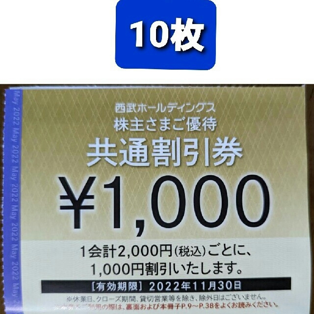 5枚セット西武鉄道　株主優待共通割引券　5000円分 プリンスホテル 優待3枚