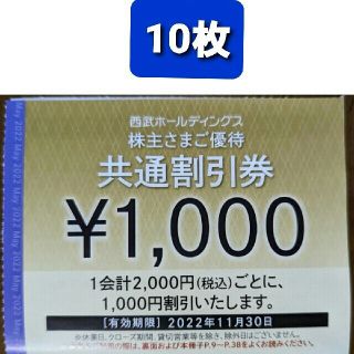 プリンス(Prince)の10枚🔷1000円共通割引券&オマケ🔷西武ホールディングス株主優待券(宿泊券)