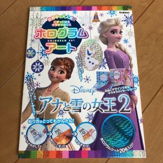 アナトユキノジョオウ(アナと雪の女王)のホログラムアートアナと雪の女王２ こすってはるキラキラぬりえ(絵本/児童書)