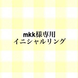 mkk様専用 イニシャルリング S(リング)