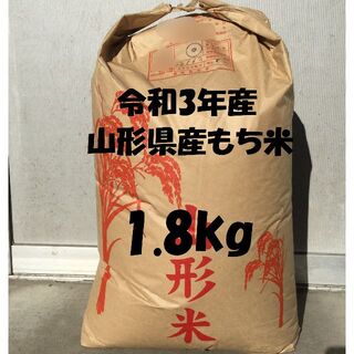  令和3年産　山形県産もち米　検査1等米　白米1.8kg（およそ1.2升)(米/穀物)