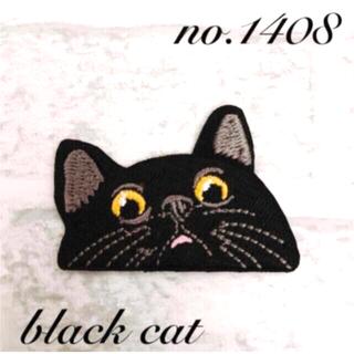 [1408] 猫　黒　ねこ　覗く　ワッペン(各種パーツ)