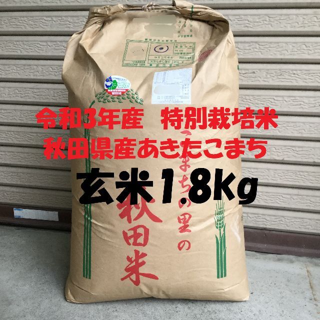 令和3年産　特別栽培米　秋田県産あきたこまち(検査1等米)　玄米1.8kg 食品/飲料/酒の食品(米/穀物)の商品写真