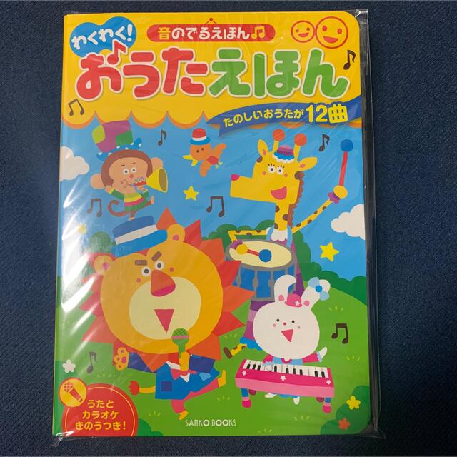 新品・未使用 音のでるえほん♫わくわく! おうたえほん 絵本 キッズ/ベビー/マタニティのおもちゃ(知育玩具)の商品写真