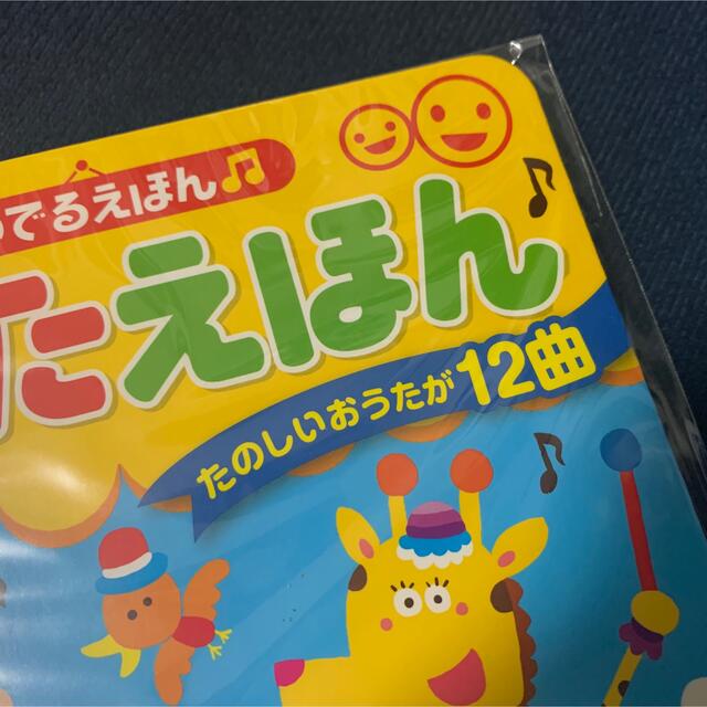 新品・未使用 音のでるえほん♫わくわく! おうたえほん 絵本 キッズ/ベビー/マタニティのおもちゃ(知育玩具)の商品写真