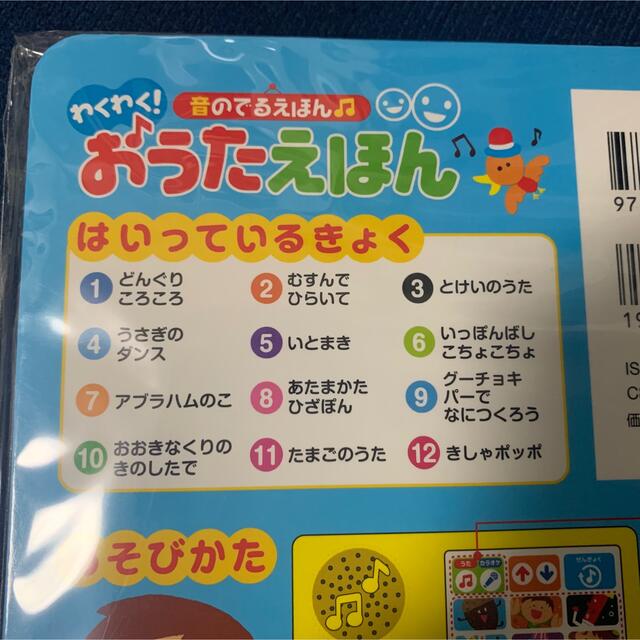 新品・未使用 音のでるえほん♫わくわく! おうたえほん 絵本 キッズ/ベビー/マタニティのおもちゃ(知育玩具)の商品写真