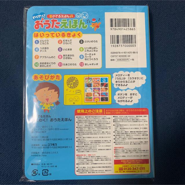 新品・未使用 音のでるえほん♫わくわく! おうたえほん 絵本 キッズ/ベビー/マタニティのおもちゃ(知育玩具)の商品写真