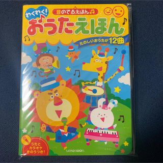 新品・未使用 音のでるえほん♫わくわく! おうたえほん 絵本(知育玩具)