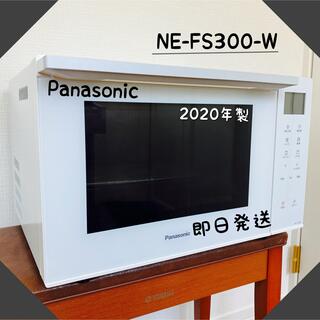 【 美品・未使用 】パナソニック オーブンレンジ  NE-FS300-W