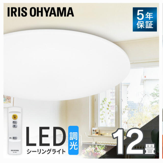 アイリスオーヤマ(アイリスオーヤマ)のIRIS OHYAMA LEDシーリングライト12畳 インテリア/住まい/日用品のライト/照明/LED(天井照明)の商品写真