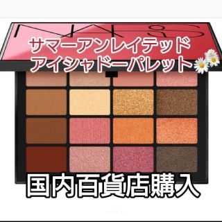 ナーズ(NARS)の限定Nars サマーアンレイテッド　アイシャドーパレット　ショッパー付き(アイシャドウ)