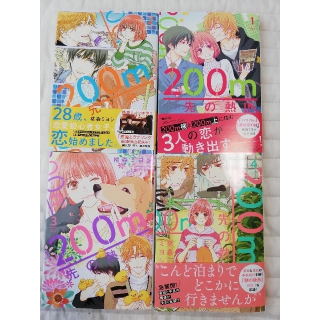 織り柄チェック 200m先の熱 1〜4巻 4冊セット 通販 専用① 200m先の熱 1~7
