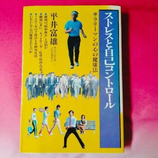 コウダンシャ(講談社)のストレスと自己コントロール サラリーマンの心の健康法 平井富雄 講談社(健康/医学)