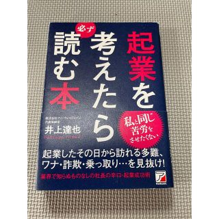 起業を考えたら必ず読む本(ビジネス/経済)