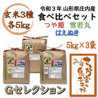 令和３年新米　山形県庄内産　食べ比べセット　玄米15kg　Ｇセレクション(米/穀物)