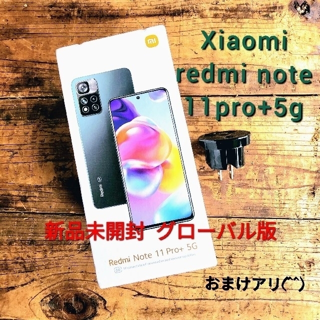 ANDROID - 新品未開封 Xiaomi Redmi Note 11 pro+5G グローバル版の