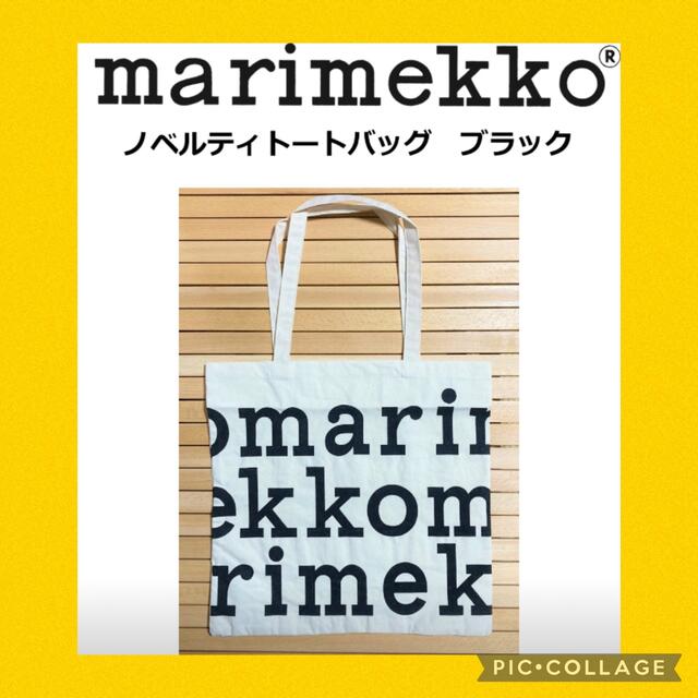 marimekko(マリメッコ)の★特価・希少★ マリメッコ ノベルティ トートバック 黒文字 レディースのバッグ(トートバッグ)の商品写真