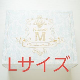 新品 未使用 マシュマロブラ Lサイズ(ブラ)