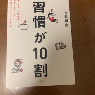 習慣が10割(ビジネス/経済)