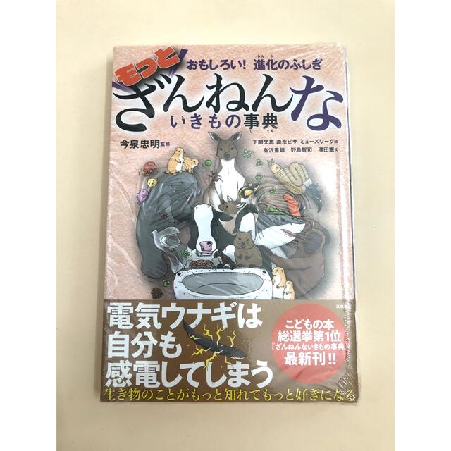 もっとざんねんないきもの事典 おもしろい！進化のふしぎ エンタメ/ホビーの本(絵本/児童書)の商品写真