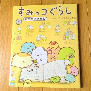 すみっコぐらしまちがいさがし　こんなところにもすみっコ編(絵本/児童書)