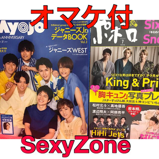セクシー ゾーン(Sexy Zone)のSexyZone ポポロ、Myojo7月号切り抜き(アート/エンタメ/ホビー)