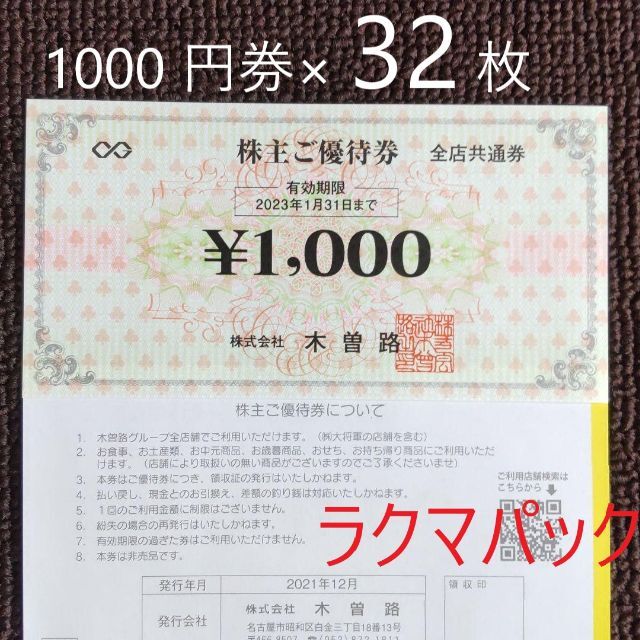 木曽路 株主優待 1000円券×32枚