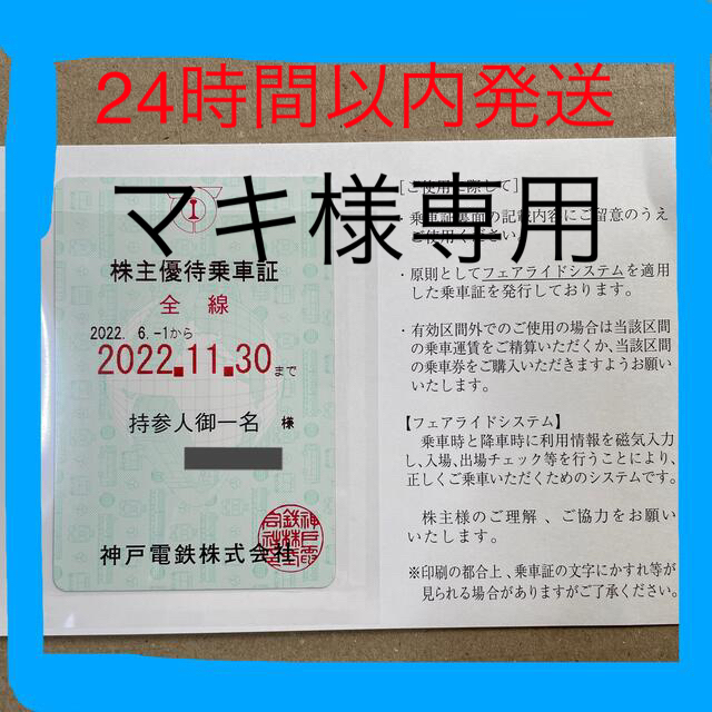 神戸電鉄 株主優待乗車証 全線定期券 2022年6月1日〜2022年11月30日