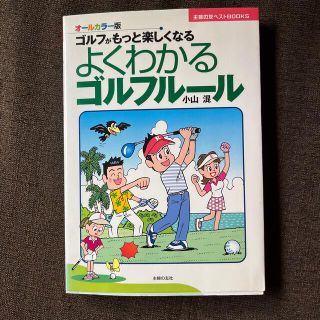 よくわかるゴルフル－ル ゴルフがもっと楽しくなる　オ－ルカラ－版 〔２００８年〕(趣味/スポーツ/実用)